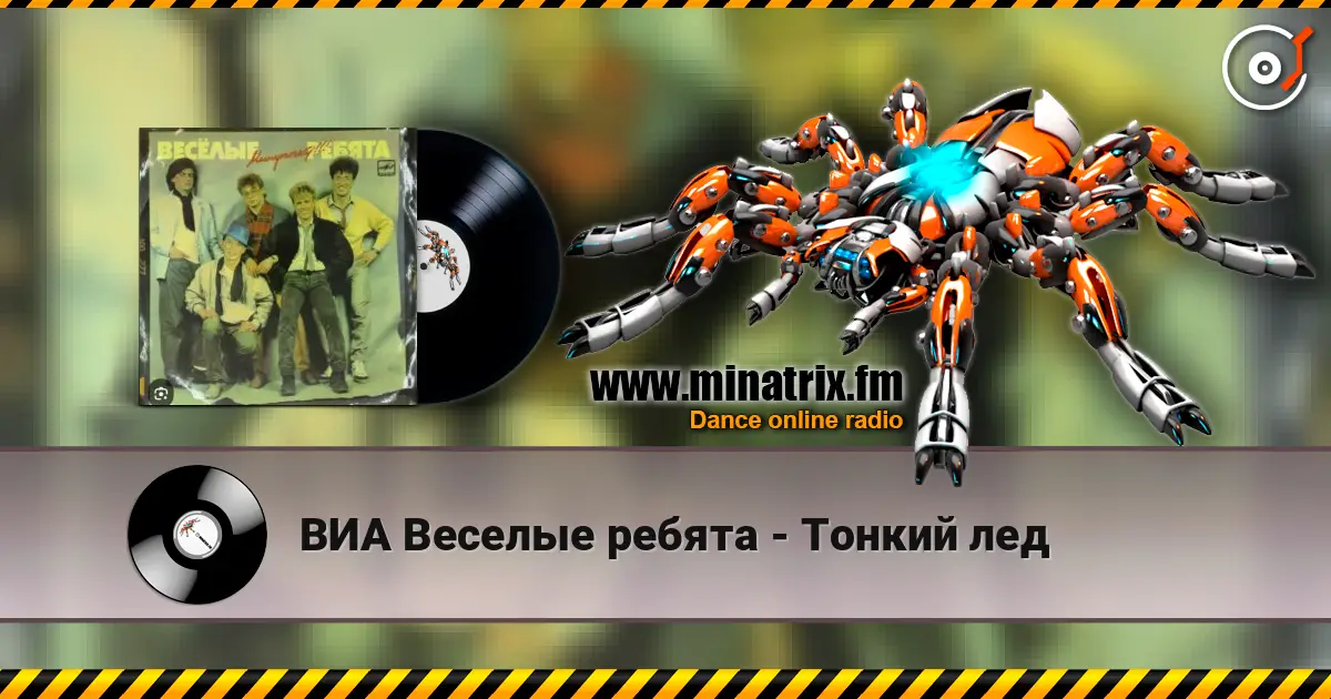 ВИА Веселые ребята - Тонкий лед écouter en ligne en haute qualité | Minatrix.FM