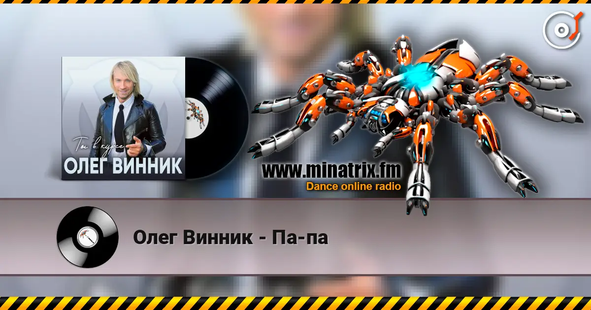 Олег Винник - Па-па écouter en ligne en haute qualité | Minatrix.FM