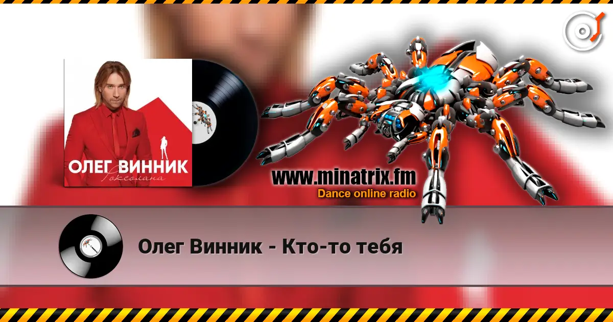 Олег Винник - Кто-то тебя écouter en ligne en haute qualité | Minatrix.FM