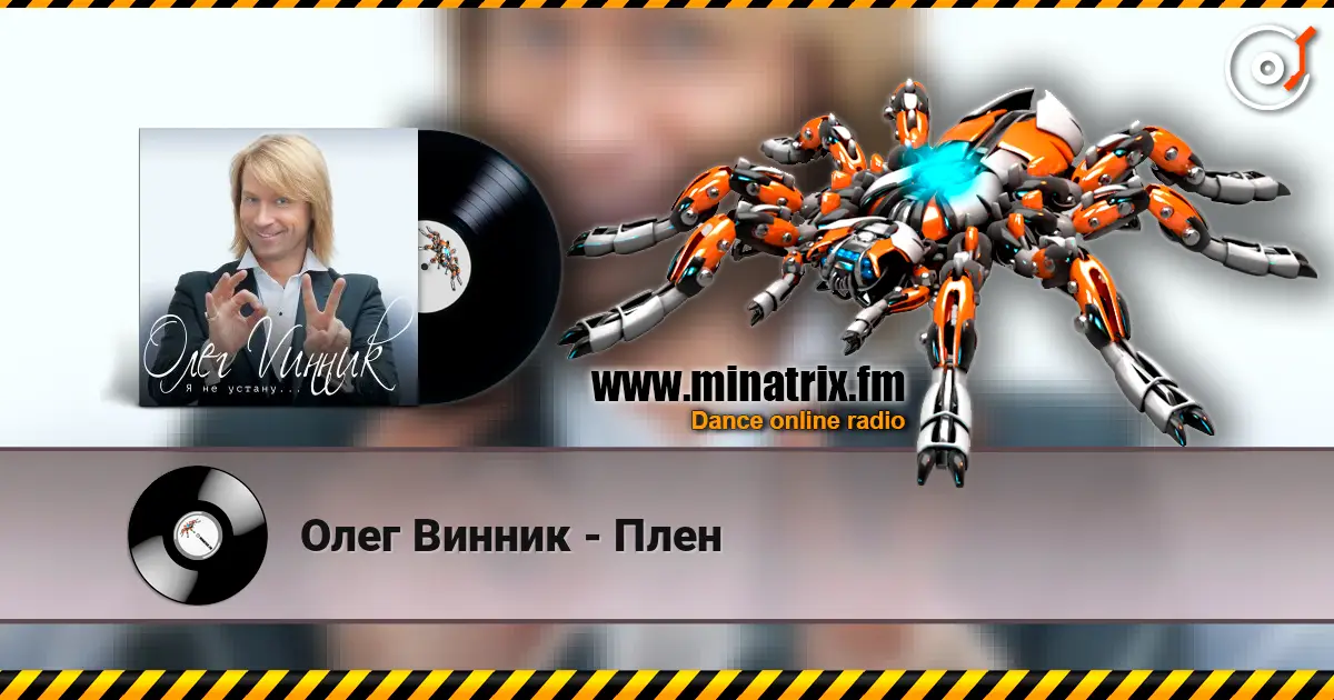 Олег Винник - Плен écouter en ligne en haute qualité | Minatrix.FM