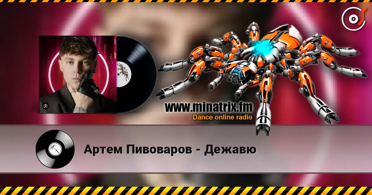 Артем Пивоваров - Дежавю écouter en ligne en haute qualité | Minatrix.FM