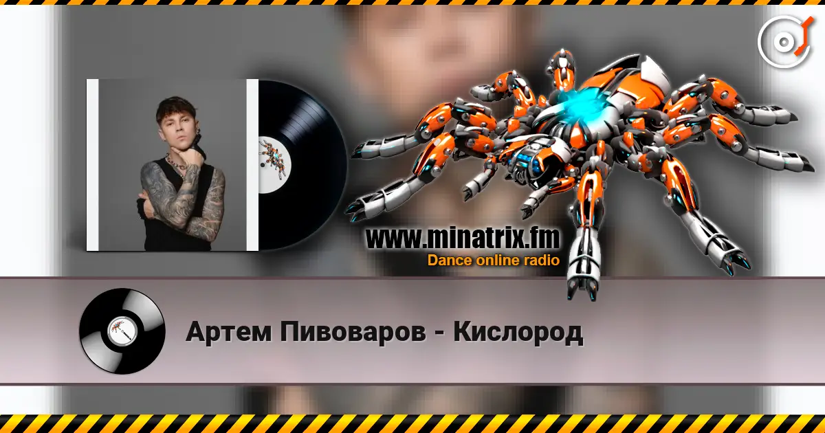Артем Пивоваров - Кислород écouter en ligne en haute qualité | Minatrix.FM