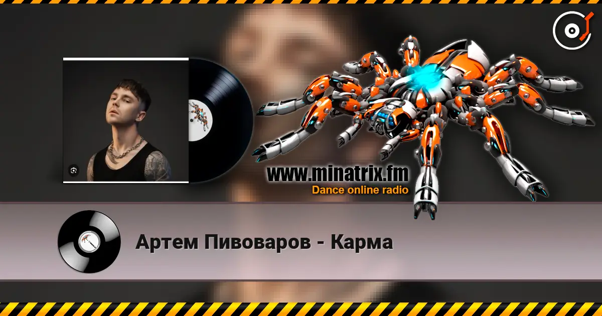 Артем Пивоваров - Карма écouter en ligne en haute qualité | Minatrix.FM