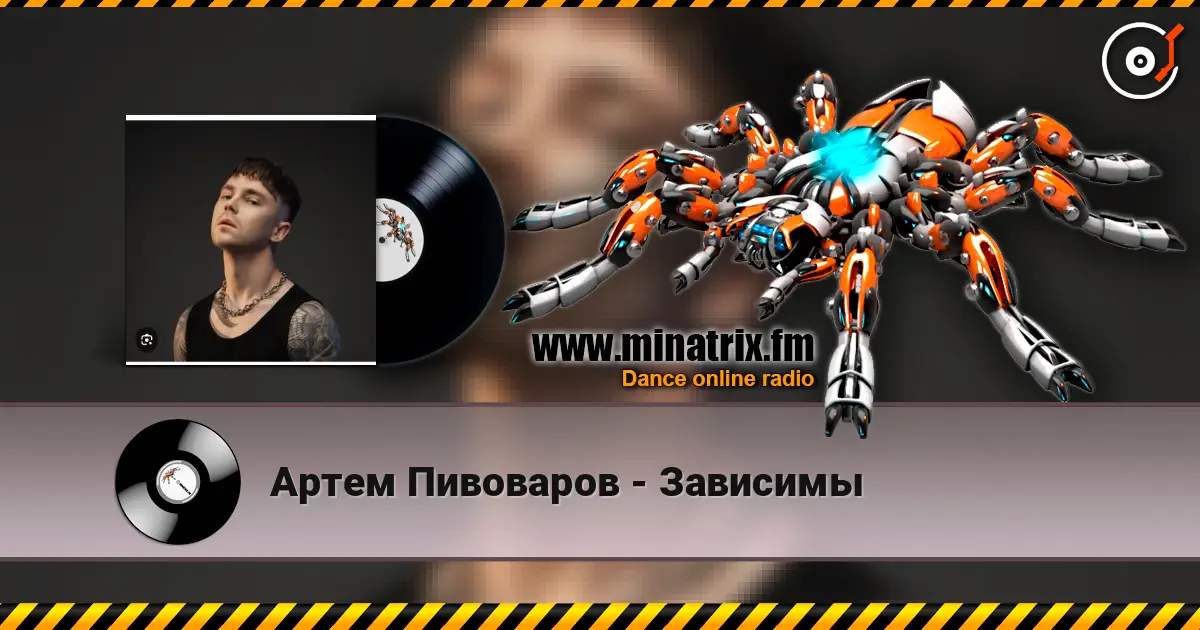 Артем Пивоваров - Зависимы écouter en ligne en haute qualité | Minatrix.FM
