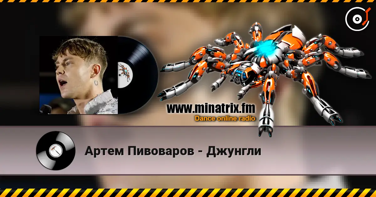Артем Пивоваров - Джунгли écouter en ligne en haute qualité | Minatrix.FM
