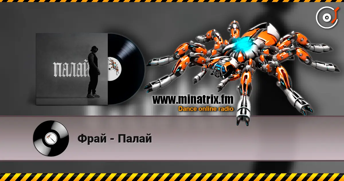 Фрай - Палай écouter en ligne en haute qualité | Minatrix.FM