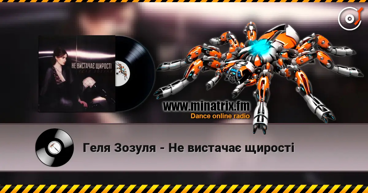 Геля Зозуля - Не вистачає щирості écouter en ligne en haute qualité | Minatrix.FM