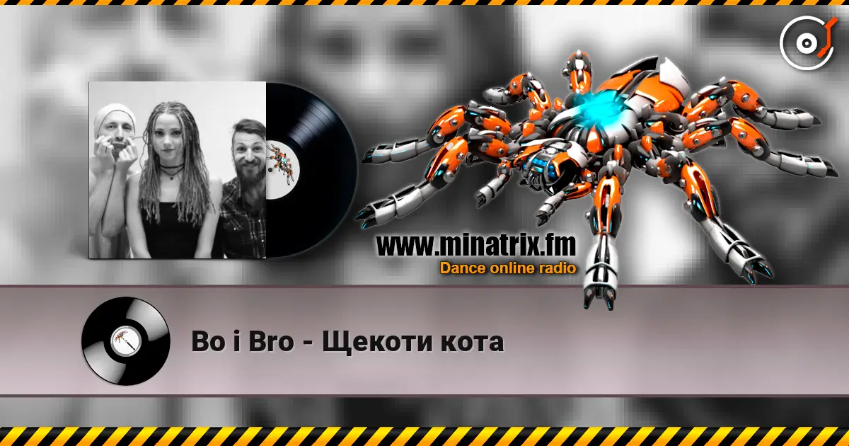 Bo i Bro - Щекоти кота écouter en ligne en haute qualité | Minatrix.FM