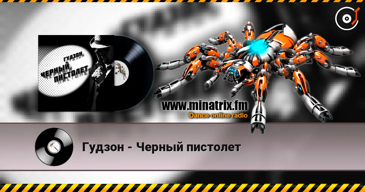 Гудзон - Черный пистолет écouter en ligne en haute qualité | Minatrix.FM
