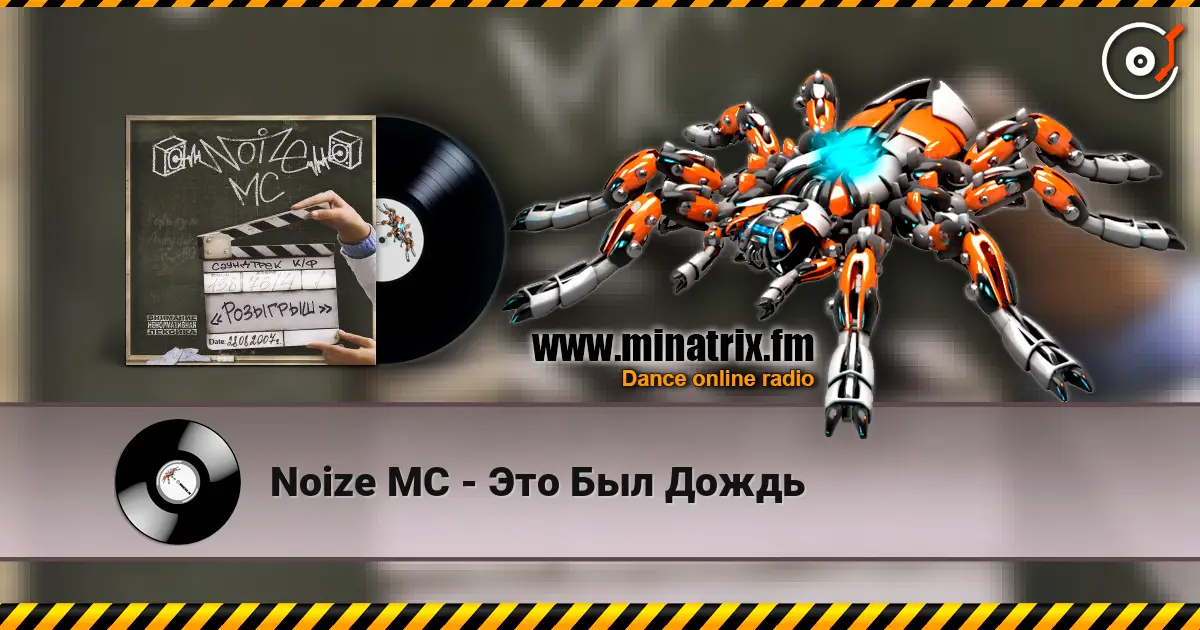 Noize MC - Это Был Дождь écouter en ligne en haute qualité | Minatrix.FM