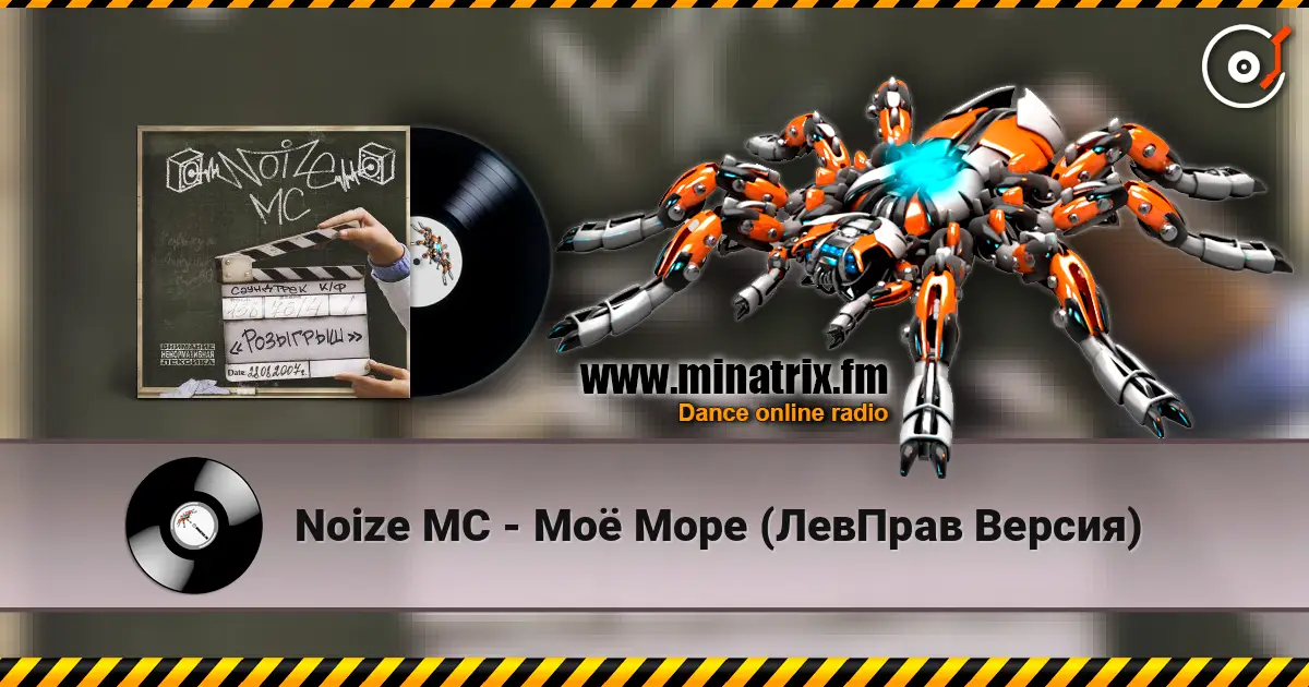 Noize MC - Моё Море (ЛевПрав Версия) écouter en ligne en haute qualité | Minatrix.FM