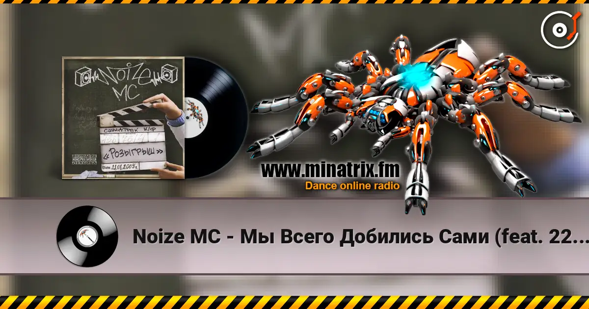 Noize MC - Мы Всего Добились Сами (feat. 228) (Maestro A-sid Rmx) écouter en ligne en haute qualité | Minatrix.FM