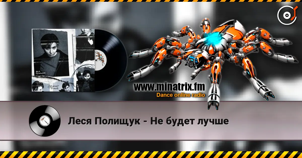 Леся Полищук - Не будет лучше écouter en ligne en haute qualité | Minatrix.FM
