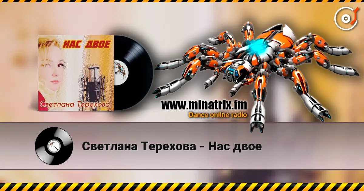 Светлана Терехова - Нас двое écouter en ligne en haute qualité | Minatrix.FM