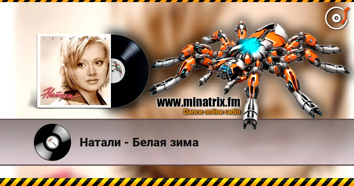 Натали - Белая зима écouter en ligne en haute qualité | Minatrix.FM