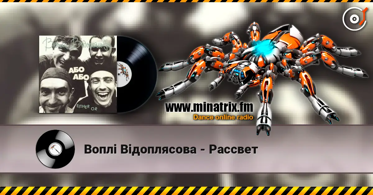Воплi Вiдоплясова - Рассвет écouter en ligne en haute qualité | Minatrix.FM