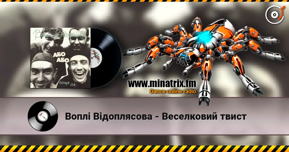 Воплi Вiдоплясова - Веселковий твист écouter en ligne en haute qualité | Minatrix.FM