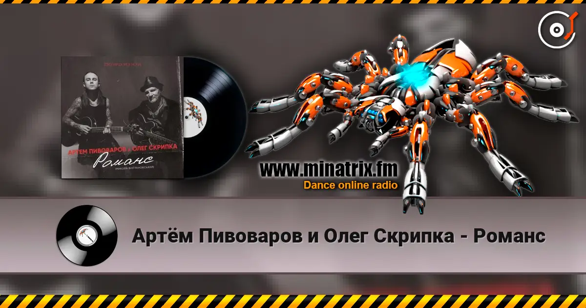 Артём Пивоваров и Олег Скрипка - Романс écouter en ligne en haute qualité | Minatrix.FM