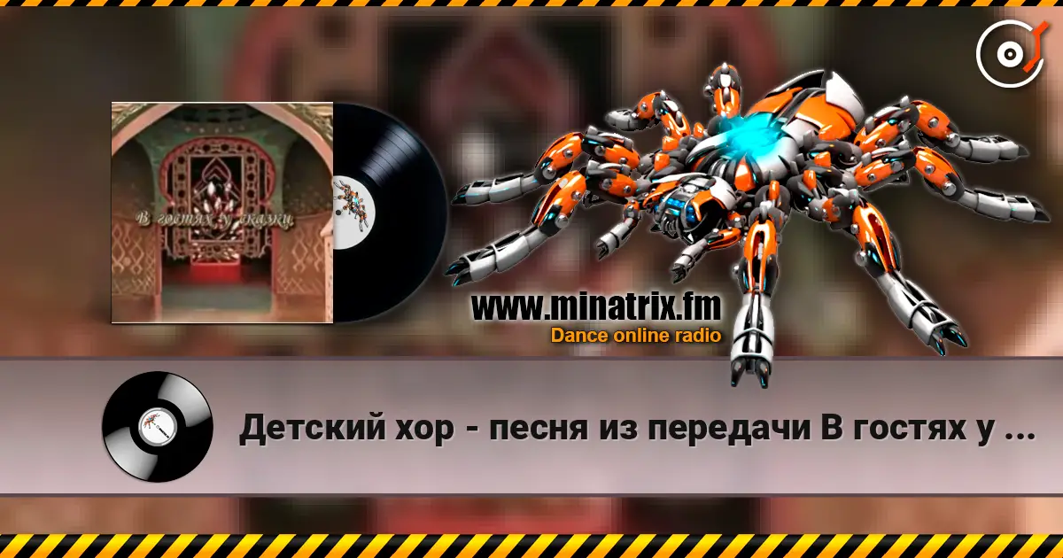 Детский хор - песня из передачи В гостях у сказки écouter en ligne en haute qualité | Minatrix.FM