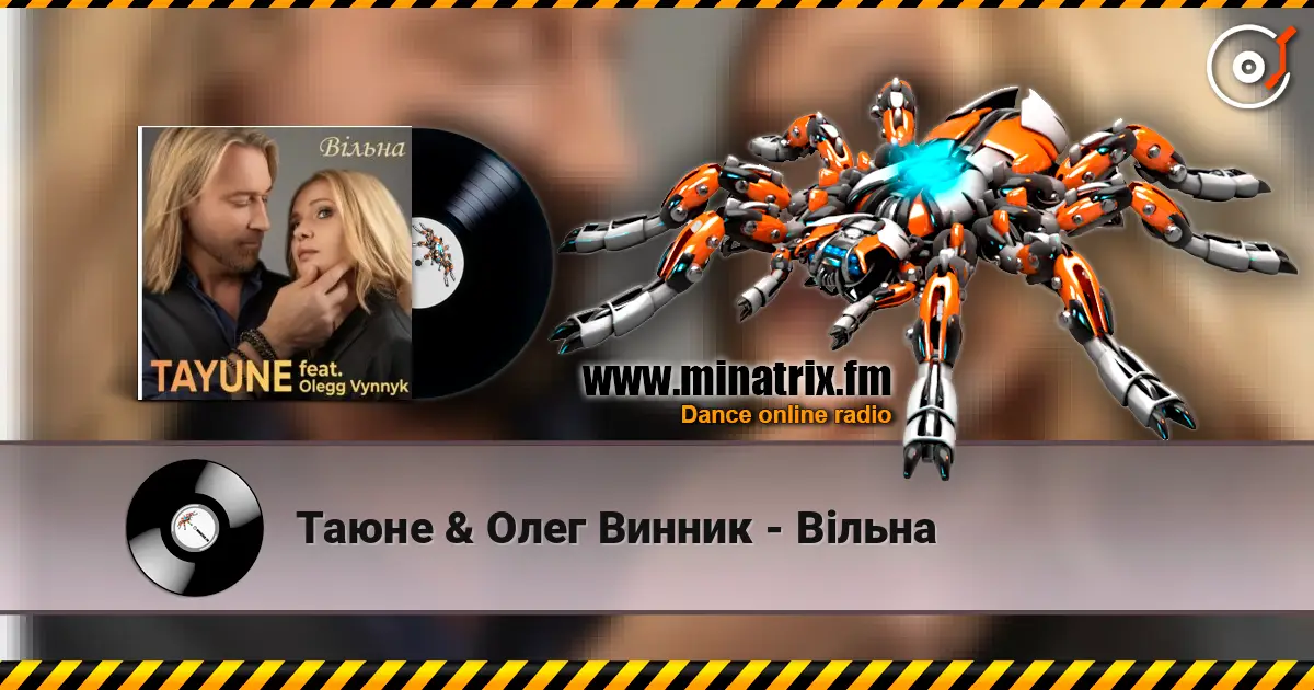 Таюне & Олег Винник - Вільна écouter en ligne en haute qualité | Minatrix.FM
