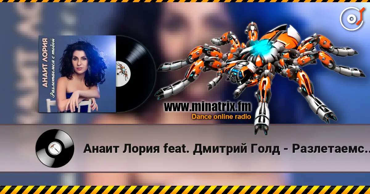 Анаит Лория feat. Дмитрий Голд - Разлетаемся с тобой écouter en ligne en haute qualité | Minatrix.FM