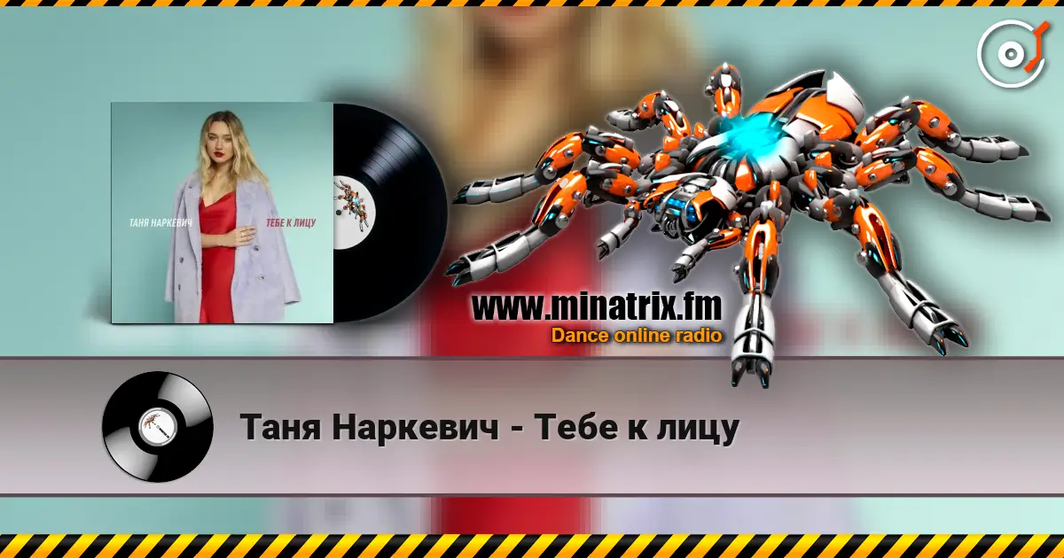 Таня Наркевич - Тебе к лицу écouter en ligne en haute qualité | Minatrix.FM