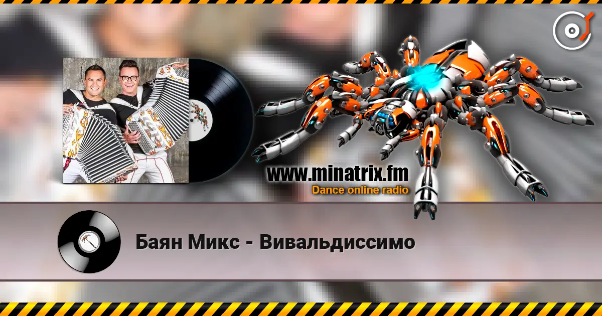 Баян Микс - Вивальдиссимо écouter en ligne en haute qualité | Minatrix.FM