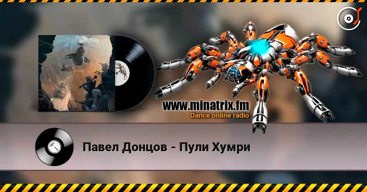 Павел Донцов - Пули Хумри écouter en ligne en haute qualité | Minatrix.FM