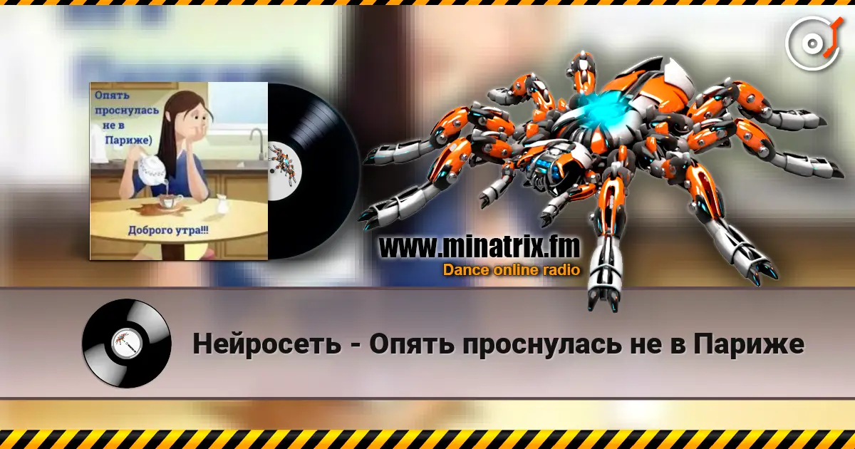 Нейросеть - Опять проснулась не в Париже écouter en ligne en haute qualité | Minatrix.FM