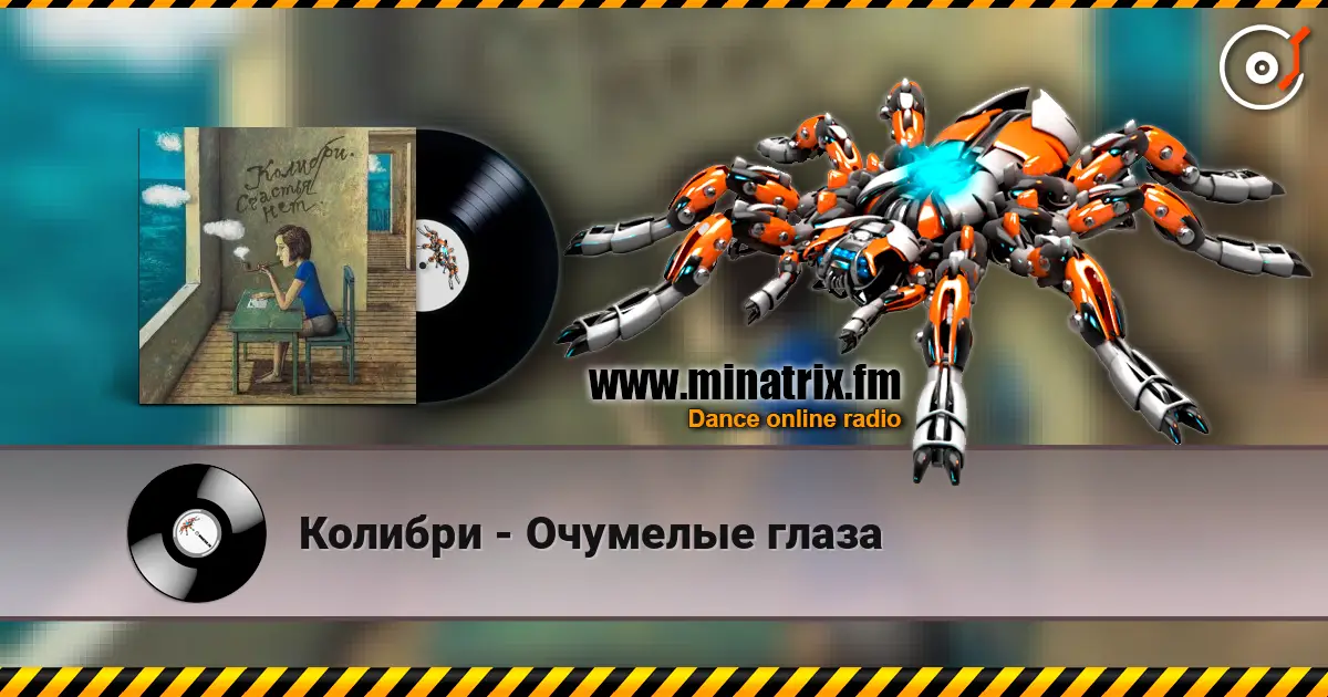 Колибри - Очумелые глаза écouter en ligne en haute qualité | Minatrix.FM