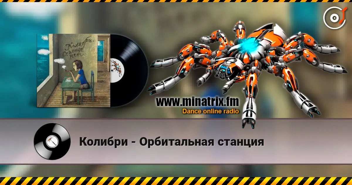 Колибри - Орбитальная станция écouter en ligne en haute qualité | Minatrix.FM