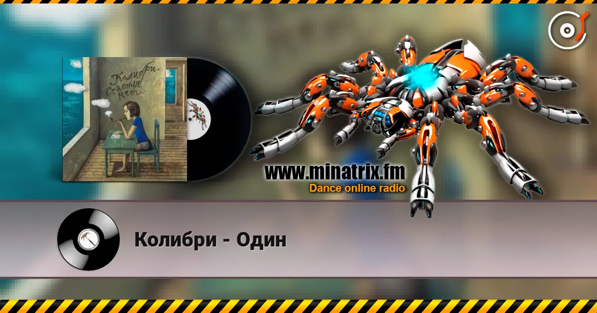 Колибри - Один écouter en ligne en haute qualité | Minatrix.FM