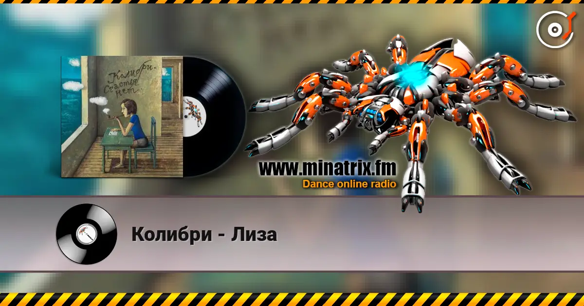 Колибри - Лиза écouter en ligne en haute qualité | Minatrix.FM
