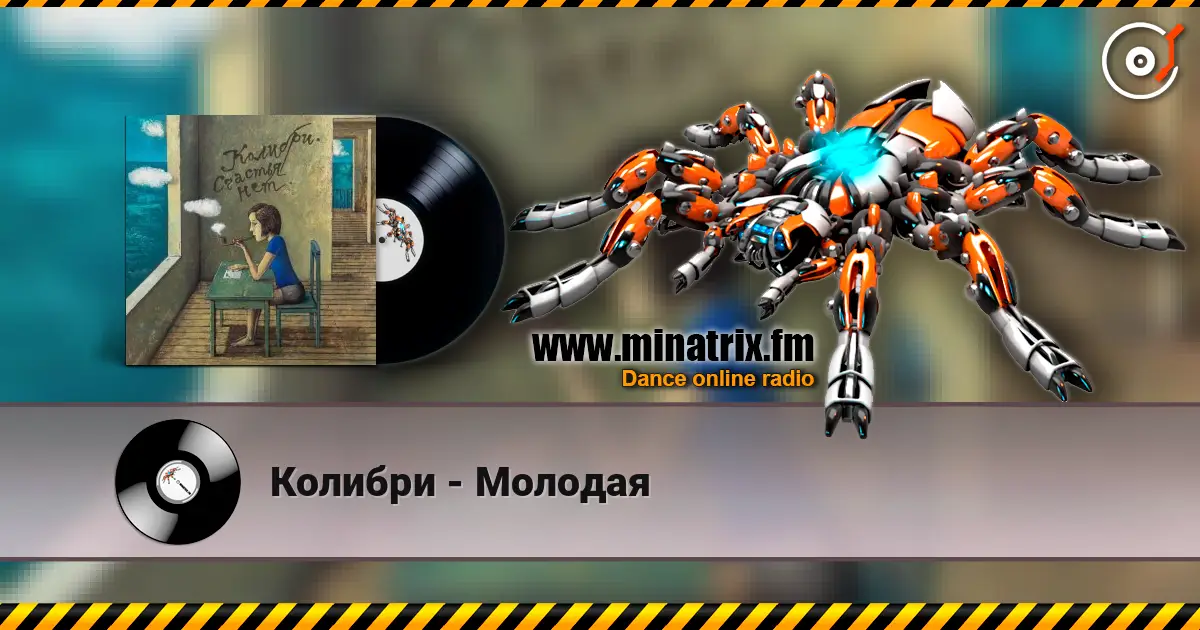 Колибри - Молодая écouter en ligne en haute qualité | Minatrix.FM