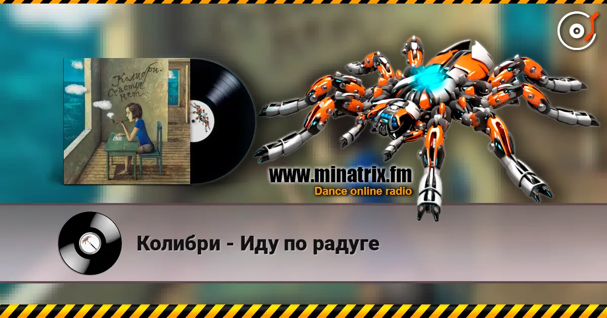 Колибри - Иду по радуге écouter en ligne en haute qualité | Minatrix.FM