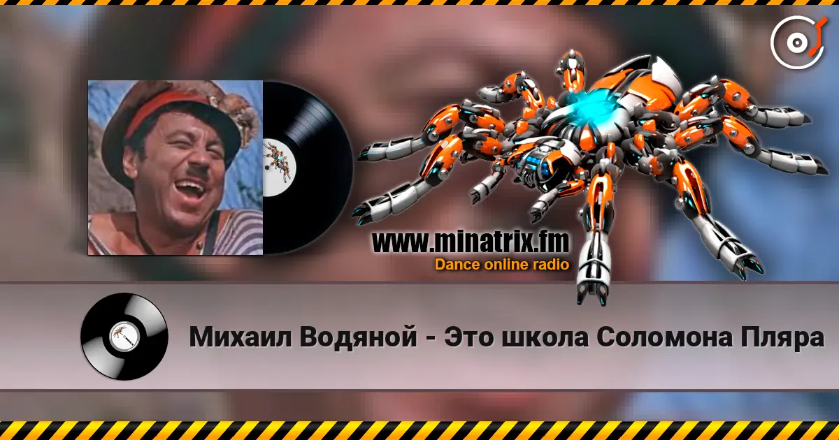 Михаил Водяной - Это школа Соломона Пляра écouter en ligne en haute qualité | Minatrix.FM