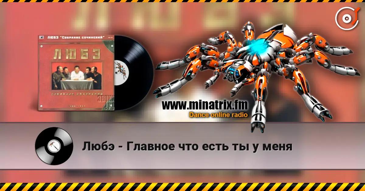 Любэ - Главное что есть ты у меня écouter en ligne en haute qualité | Minatrix.FM