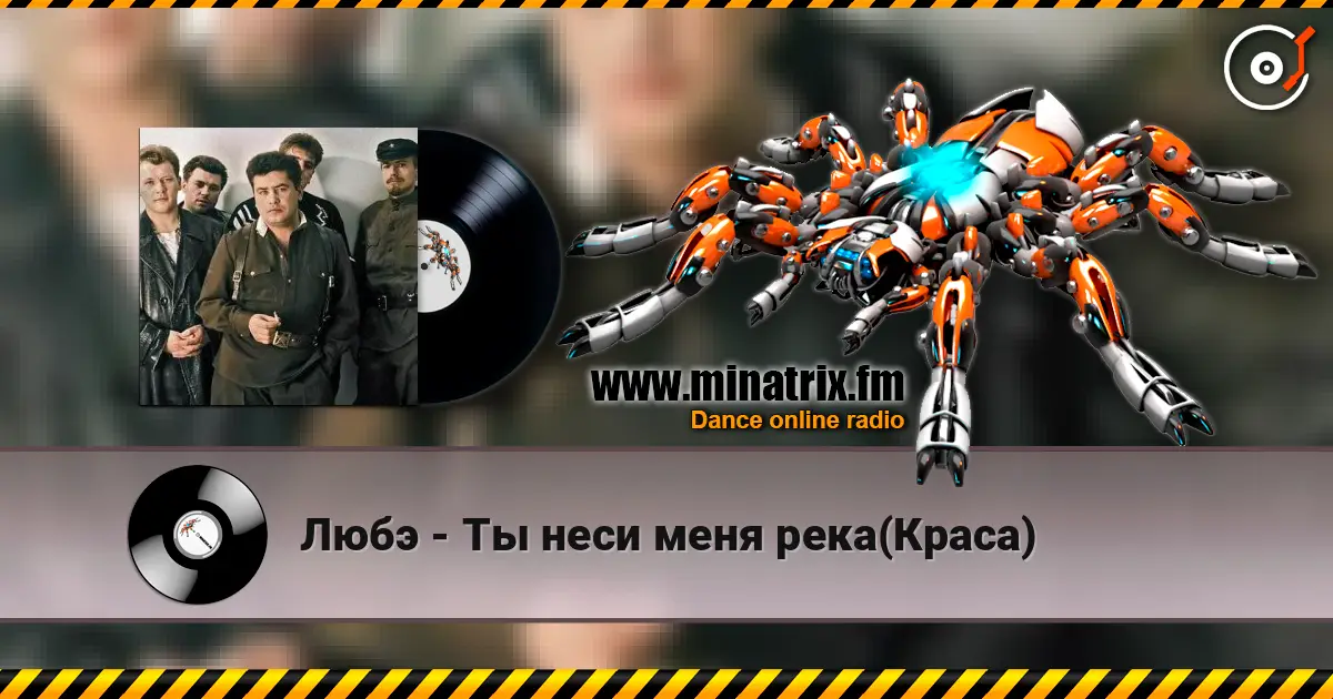 Любэ - Ты неси меня река(Краса) écouter en ligne en haute qualité | Minatrix.FM