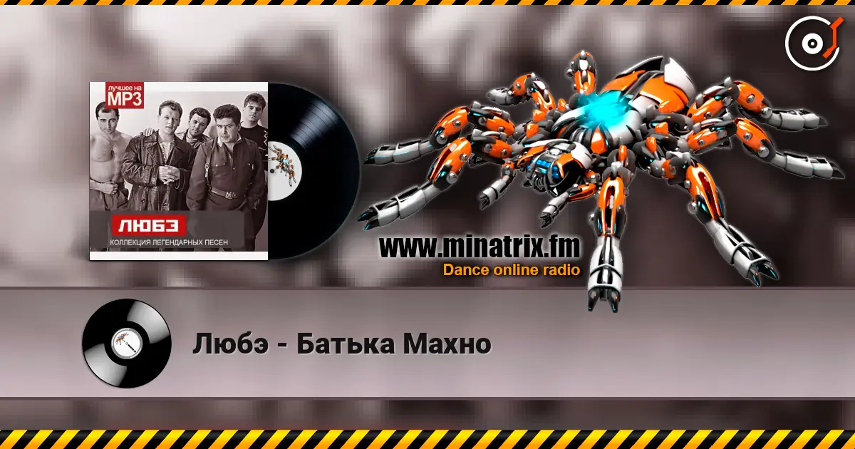 Любэ - Батька Махно écouter en ligne en haute qualité | Minatrix.FM
