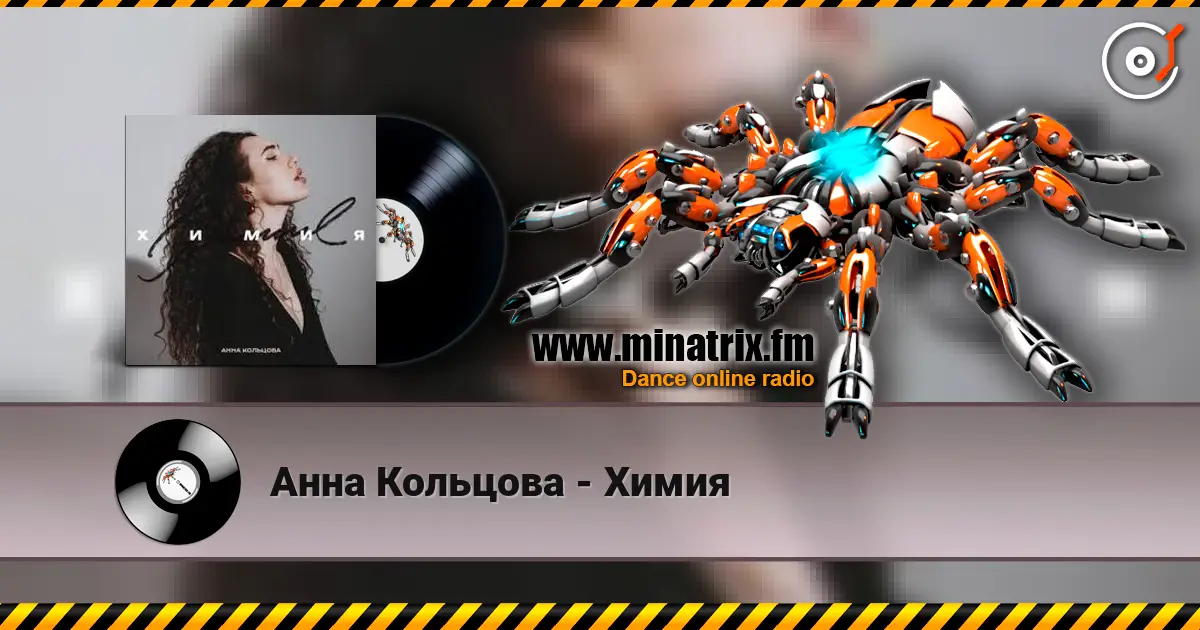 Анна Кольцова - Химия écouter en ligne en haute qualité | Minatrix.FM
