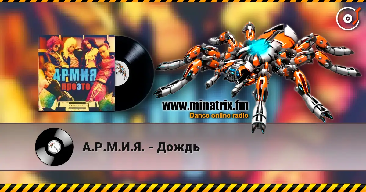 А.Р.М.И.Я. - Дождь écouter en ligne en haute qualité | Minatrix.FM