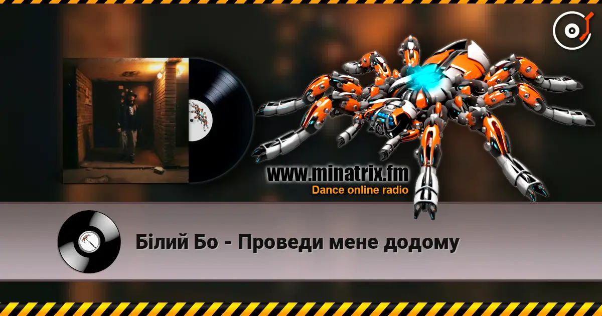Білий Бо - Проведи мене додому écouter en ligne en haute qualité | Minatrix.FM