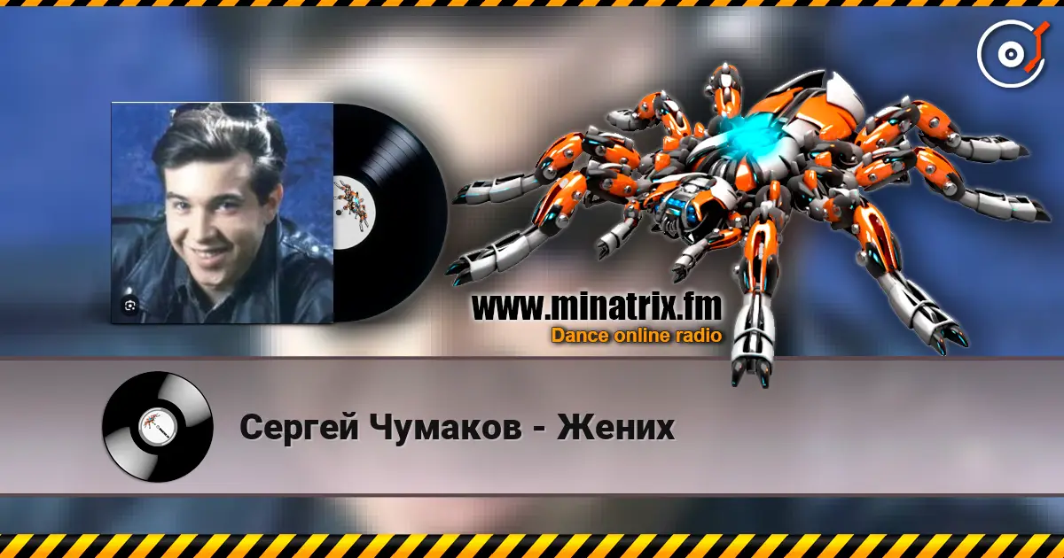 Сергей Чумаков - Жених écouter en ligne en haute qualité | Minatrix.FM