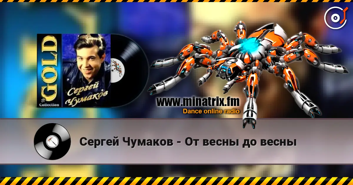 Сергей Чумаков - От весны до весны écouter en ligne en haute qualité | Minatrix.FM