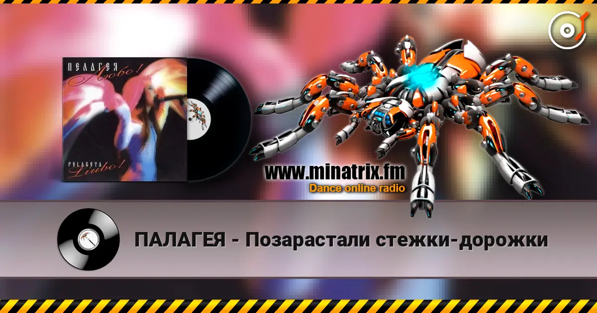 ПАЛАГЕЯ - Позарастали стежки-дорожки écouter en ligne en haute qualité | Minatrix.FM