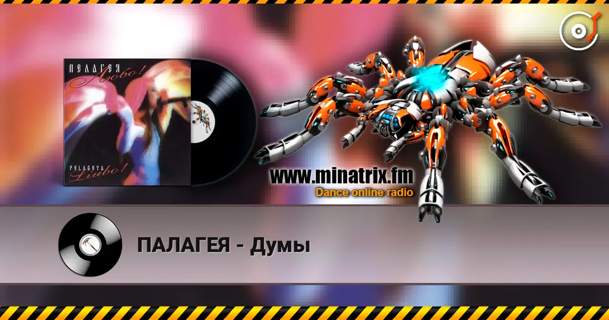 ПАЛАГЕЯ - Думы écouter en ligne en haute qualité | Minatrix.FM