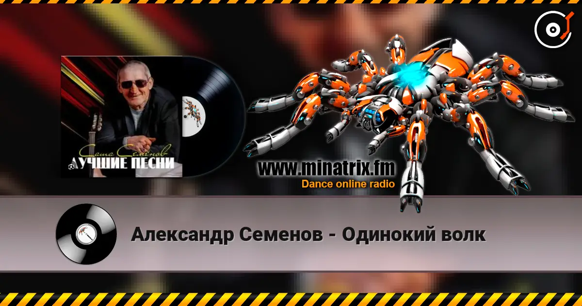 Александр Семенов - Одинокий волк écouter en ligne en haute qualité | Minatrix.FM