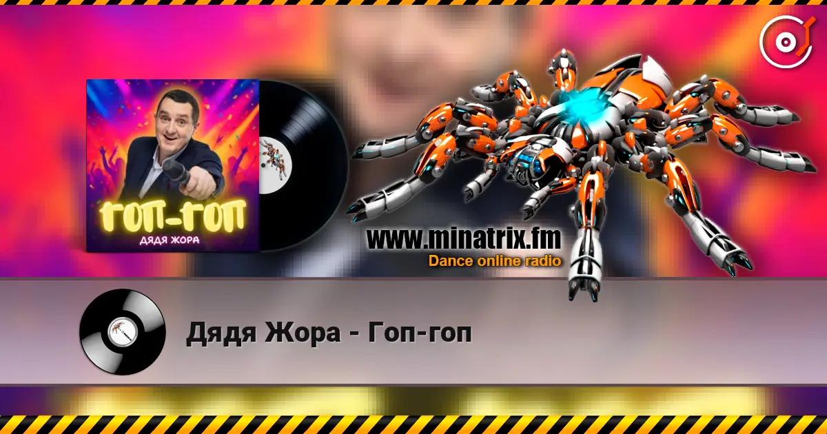 Дядя Жора - Гоп-гоп écouter en ligne en haute qualité | Minatrix.FM
