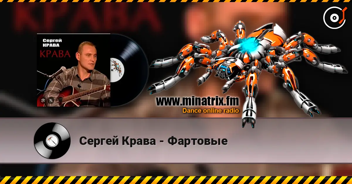 Сергей Крава - Фартовые écouter en ligne en haute qualité | Minatrix.FM