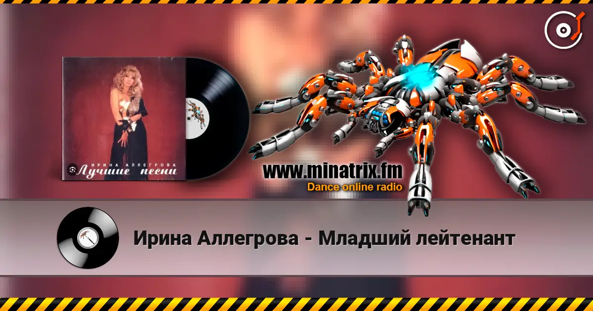 Ирина Аллегрова - Младший лейтенант écouter en ligne en haute qualité | Minatrix.FM